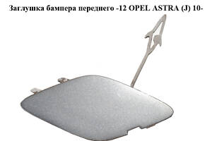 Заглушка бампера переднего -12 OPEL ASTRA (J) 10- (ОПЕЛЬ АСТРА J) (13264405)