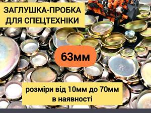 Заглушка-пробка 63мм блоку циліндрів ГБЦ(2mm)