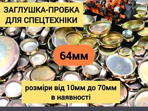Заглушка-пробка 64мм блоку циліндрів ГБЦ(2mm)