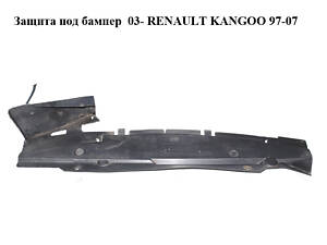 Захист під бампер 03- RENAULT KANGOO 97-07 (РЕНО КАНГО) (8200152587)