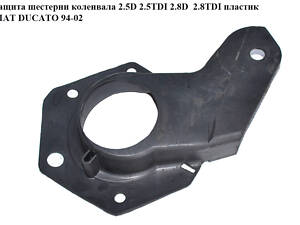Защита шестерни коленвала 2.5D 2.5TDI 2.8D 2.8TDI 2.8JTD пластик FIAT DUCATO 94-02 (ФІАТ ДУКАТo) (504010962, 99455320)