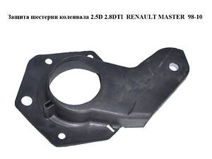 Защита шестерни коленвала 2.5D 2.8DTI RENAULT MASTER 98-10 (РЕНО МАСТЕР) (504010962, 99455320)
