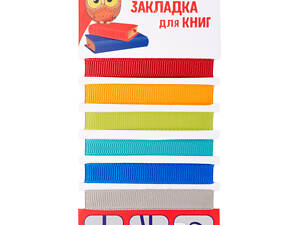 Закладки для книг 1 Вересня 705836 2 705833 6 шт