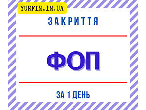Закриття ФОП, підприємницької діяльності ( недорого ).