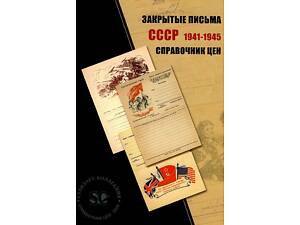 Закрытые письма СССР 1941-45 гг. - *.pdf