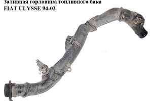 Заливная горловина топливного бака FIAT ULYSSE 94-02 (ФИАТ УЛИСА) (1471918080, 1471919080, 1474577080;