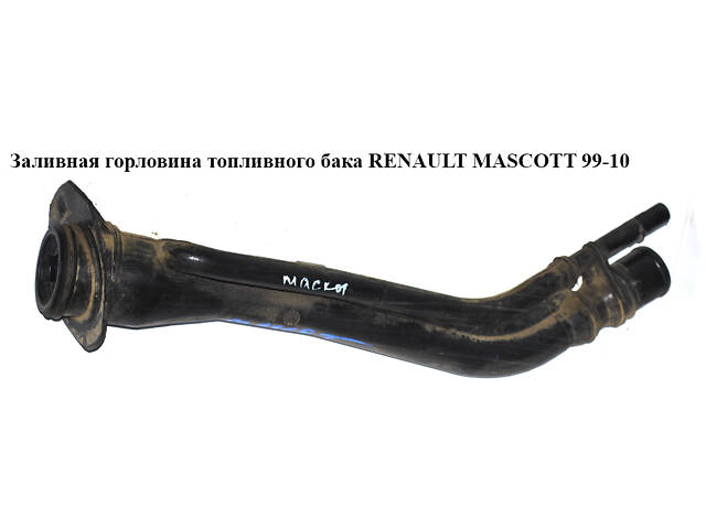 Заливная горловина топливного бака RENAULT MASCOTT 99-10 (РЕНО МАСКОТТ) (5010236793)