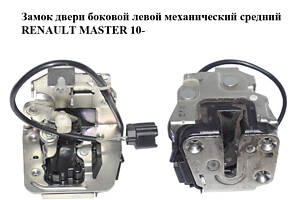 Замок двери боковой левой механический  средний RENAULT MASTER 10-(РЕНО МАСТЕР) (825030012R)