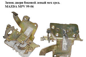 Замок двери боковой левый мех сред. MAZDA MPV 99-06 (МАЗДА ) (LD4773310, LD47-73-310)