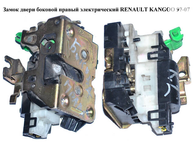 Замок двери боковой правой электрический 03- RENAULT KANGOO 97-08 (РЕНО КАНГО) (8200051733, 7700307271)