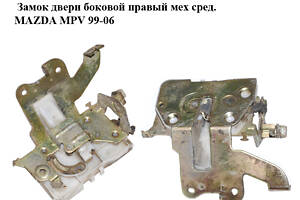 Замок двери боковой правый мех сред. MAZDA MPV 99-06 (МАЗДА ) (LD4772310, LD47-72-310)