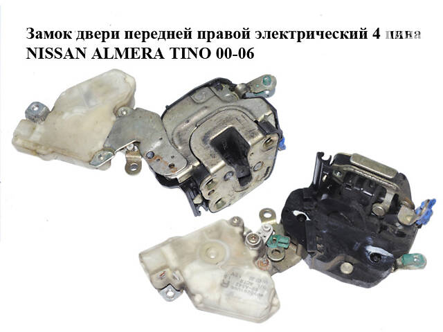 Замок двери передней правой электрический 4 пина NISSAN ALMERA TINO 00-06 (НИССАН АЛЬМЕРА ТИНО) (8055261066, 8055261U66