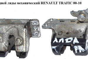 Замок задней ляды мех. RENAULT TRAFIC 00-10 (РЕНО ТРАФИК) (8200007346, 905037151R, 4414031, 5134083)