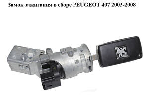 Замок зажигания в сборе  PEUGEOT 407 2003-2008 Прочие товары (N0502072, N0502073, N0502455, 9649781080)