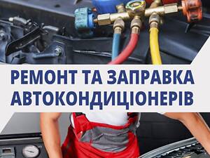 Заправка и ремонт автокондиционеров в Днепре | Диагностика, фреон, устранение утечек