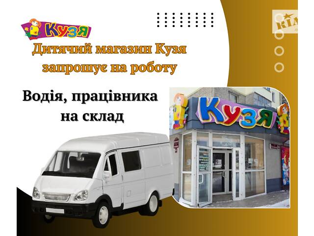 Запрошуємо на постійну роботу Водія-працівника складу