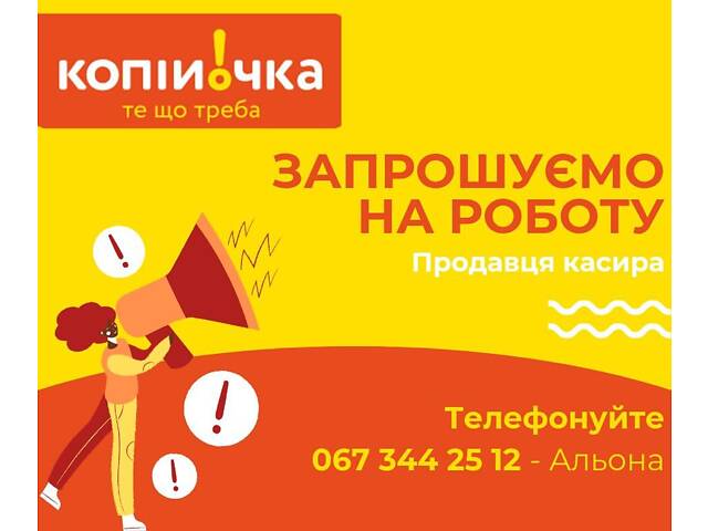 Запрошуємо на роботу продавця-касира Луцьк!