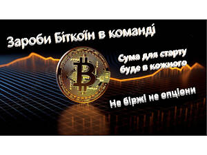 Заработай Биткоин bitcoin командой