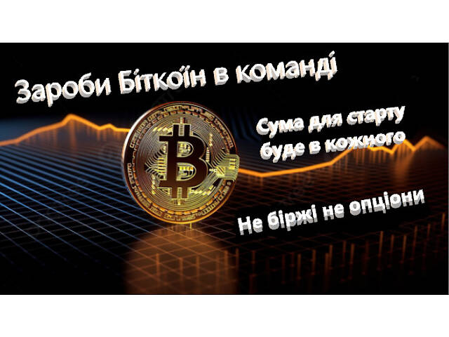 Зароби Біткоїн bitcoin - Фото 2