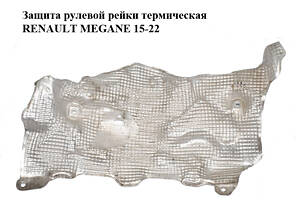 Захист рульової рейки термічний RENAULT MEGANE 15-22 (РЕНО МЕГАН) (483828403R)