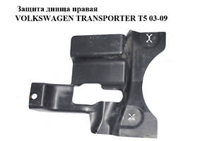 Захист днища правий VOLKSWAGEN TRANSPORTER T5 03-09 (ФОЛЬКСВАГЕН ТРАНСПОРТЕР Т5) (7H0825192C)