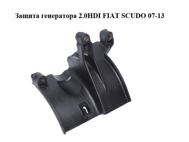 Защита генератора 2.0HDI FIAT SCUDO 07-13 (ФИАТ СКУДО) (9655715780)