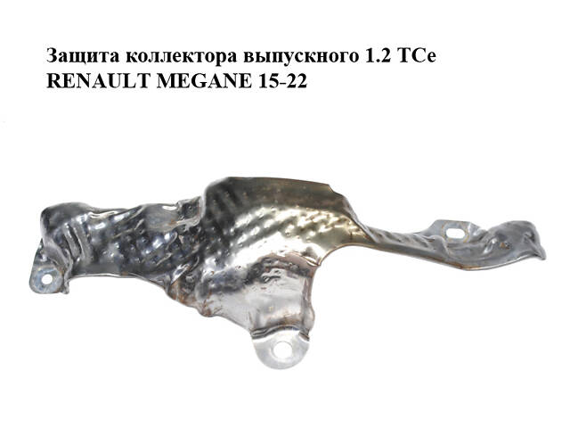 Защита коллектора выпускного 1.2 TCe RENAULT MEGANE 15-22 (РЕНО МЕГАН) (140130122R)