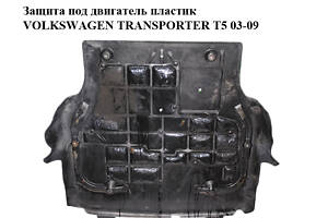 Захист під двигун пластик VOLKSWAGEN TRANSPORTER T5 03-09 (ФОЛЬКСВАГЕН ТРАНСПОРТЕР Т5) (7H0805687E)