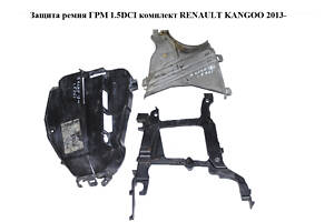 Захист ременя ГРМ 1.5DCI комплект RENAULT KANGOO 2013- (РЕНО КАНГО) (135611020R, 135613805R, 135024451R, 135630596R)