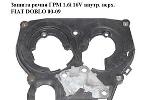 Защита ремня ГРМ 1.6i 16V внутр. верх. FIAT DOBLO 00-09 (ФИАТ ДОБЛО) (55180394)