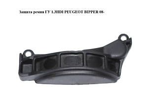 Защита ремня ГУ 1.3HDI PEUGEOT BIPPER 08-(ПЕЖО БИППЕР) (55182510)