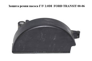 Защита ремня насоса Г\У 2.0DI 2.0TDCI FORD TRANSIT 00-06 (ФОРД ТРАНЗИТ) (XS7E-6A247-AC, XS7E6A247AC)