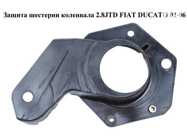 Захист шестерні коленвала 2.8JTD FIAT DUCATO 02-06 (ФІАТ ДУКАТО) (504010962)