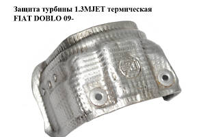 Защита турбины 1.3MJET термическая FIAT DOBLO 09- (ФИАТ ДОБЛО) (55229834)