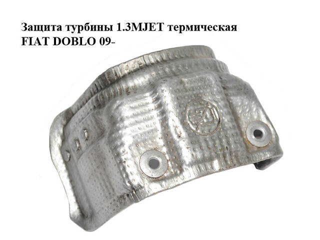 Защита турбины 1.3MJET термическая FIAT DOBLO 09- (ФИАТ ДОБЛО) (55229834)