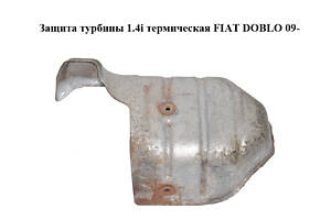 Защита турбины 1.4i термическая FIAT DOBLO 09- (ФИАТ ДОБЛО) (55231371)