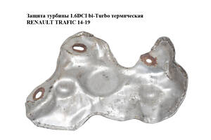 Защита турбины 1.6DCI bi-Turbo термическая RENAULT TRAFIC 14-19 (РЕНО ТРАФИК) (140133721R)