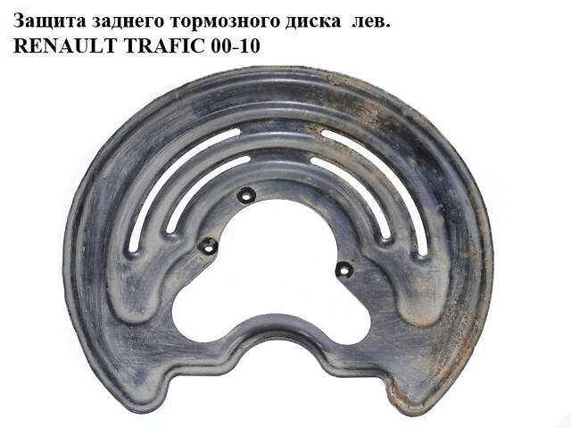 Защита заднего тормозного диска левая RENAULT TRAFIC 00-14 (РЕНО ТРАФИК) (8200741200, 8200050008)