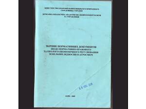 'Збірник нормативних документів щодо нормативно-правового регулювання земельних відносин в агросфері'