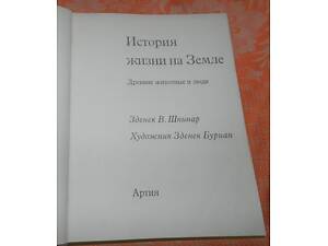 Зденек Шпинар, 'Історія життя на Землі'