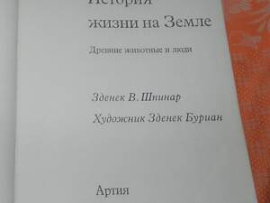 Зденек Шпинар, 'Історія життя на Землі'