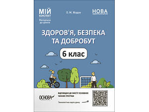 Здоров'я, безпека та добробут. 6 клас Мій конспект. Матеріали до уроків ПОР002