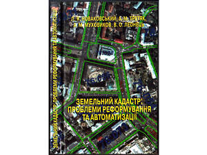 'Земельний кадастр: проблеми реформування та автоматизації'