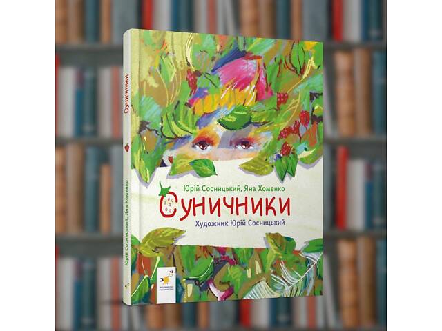 Суничники - Час Майстрів (9786178318321) - Фото 1