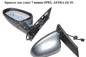 Зеркало лев элект 7 пинов OPEL ASTRA (J) 10- (ОПЕЛЬ АСТРА J) (13308367)