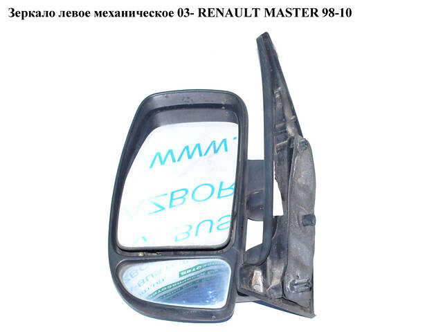 Дзеркало лев хутро 03- RENAULT MASTER 98-10 (РЕНО МАЙСТЕР) (8200163752, 4405174)