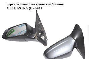 Зеркало левое электрическое 5 пинов OPEL ASTRA (H) 04-14 (ОПЕЛЬ АСТРА H) (13252955, 24462995)