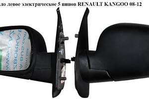 Дзеркало ліве електричне 5 пінів RENAULT KANGOO 08-12 (РЕНО КАНГО) (7701068840, 9239160, 5402041121580P, 6062515M, 6