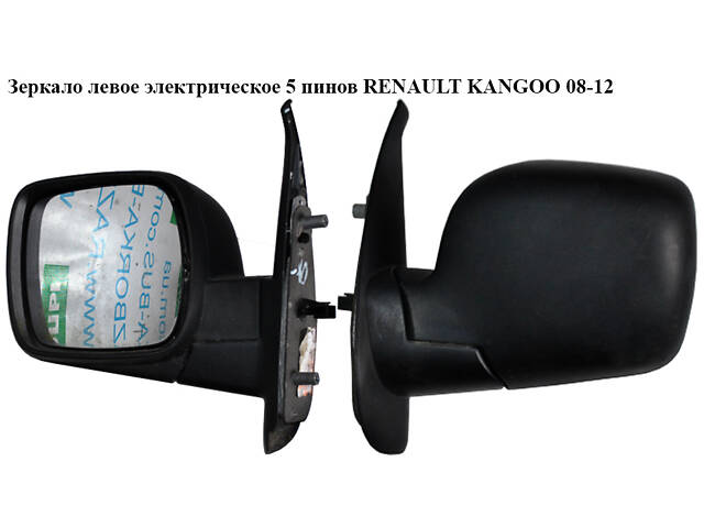 Дзеркало ліве електричне 5 пінів RENAULT KANGOO 08-12 (РЕНО КАНГО) (7701068840, 9239160, 5402041121580P, 6062515M, 6