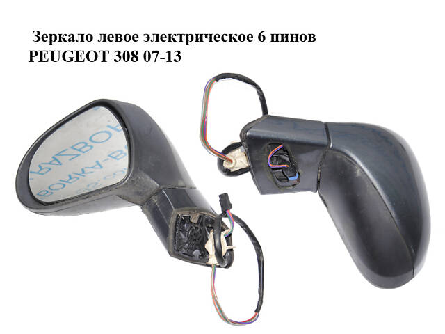 Зеркало левое электрическое 6 пинов PEUGEOT 308 07-13 (ПЕЖО 308 ) (8153NE)